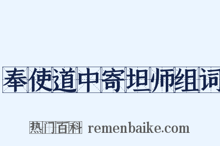 奉使道中寄坦师组词是什么意思的图片